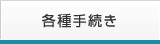 各種手続き