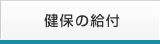 健保の給付