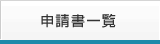 申請書一覧