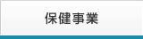 保健事業
