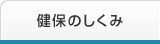 健保のしくみ