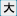 大