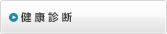 健康診断