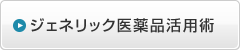 ジェネリック医薬品活用術