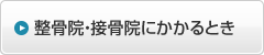 接骨院等にかかるとき