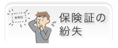 保険証の紛失