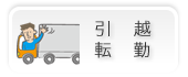 引越・転勤