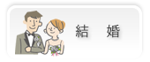 結婚