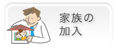 家族の加入