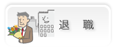 退職