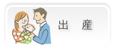 出産