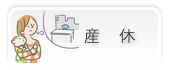 産休