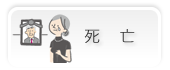 死亡