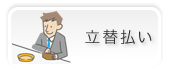立替払い