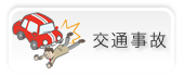 交通事故