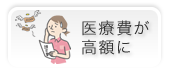 医療費が高額に