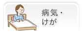 病気・けが