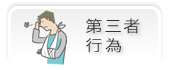 第三者行為