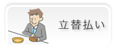 立替払い