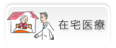 在宅医療