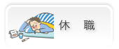 休職