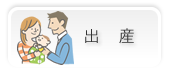 出産