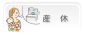 産休