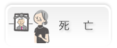 死亡