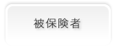 被保険者