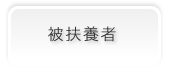 被扶養者