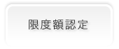 限度額認定