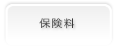 保険料