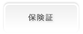 保険証