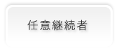 任意継続者