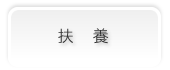 扶養