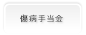 傷病手当金