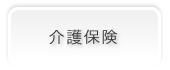 介護保険