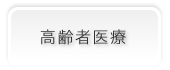 高齢者医療
