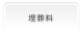 埋葬料