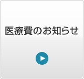 医療費のお知らせ