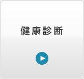 健康診断