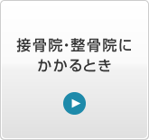接骨院等にかかるとき