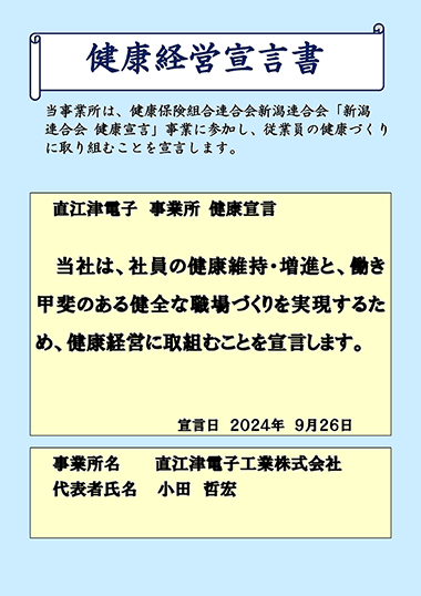 健康経営宣言書