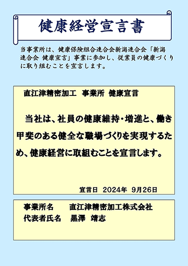 健康経営宣言書